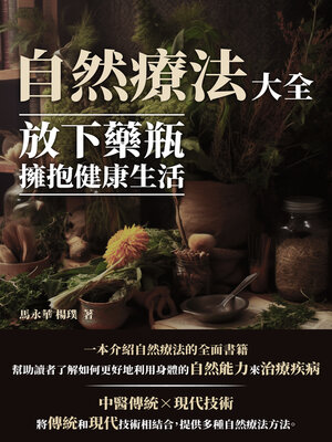 cover image of 自然療法大全